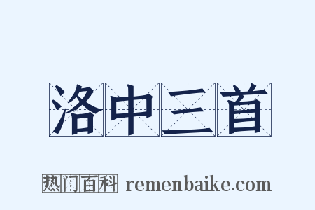 洛中三首是什么意思的图片